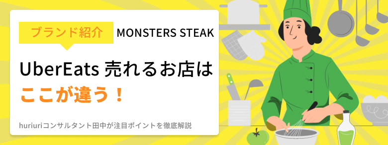 MONSTERS STEAK-ブランド紹介