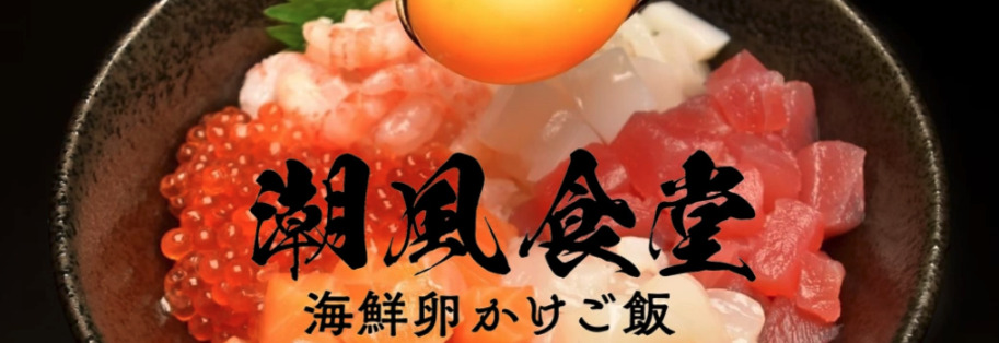 海鮮卵かけご飯専門店『潮風食堂』