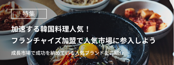 加速する韓国料理人気 フランチャイズ加盟で人気市場に参入しよう フリウリ