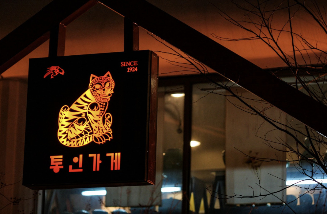 韓国料理屋の看板