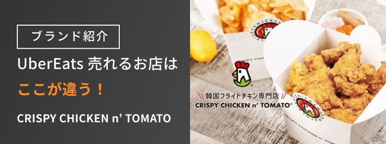 【CRISPY CHICKEN n’ TOMATO（クリスピーチキンアンドトマト】