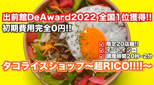 北海道のゴーストレストラン「タコライスショップ超RICO」の商品画像