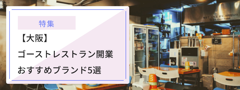 「大阪ゴーストレストラン開業おすすめブランド5選」と書かれたバナー画像