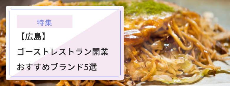 広島でゴーストレストランを開業したい人におすすめのブランド5選